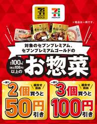 セブン‐イレブン「セブンプレミアム」お惣菜まとめ買いセール