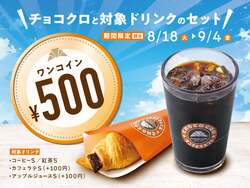 サンマルクカフェ「チョコクロ＆対象ドリンク ワンコインキャンペーン」