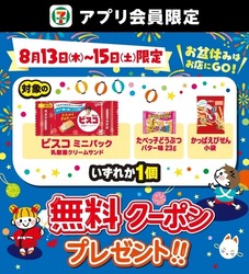 セブン‐イレブン「お菓子無料クーポン」を配信！
