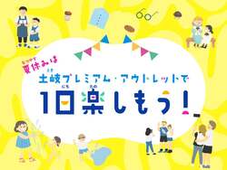 夏休みは土岐プレミアム・アウトレットで1日楽しもう