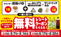 ミニストップ「ドリンク1本無料レシートクーポン」