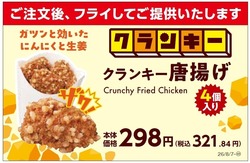 ミニストップ「クランキー唐揚げ」