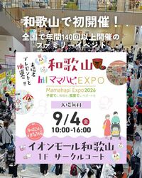 「【関西】2026年9月＆SWにおすすめ！親子向けおでかけ先＆イベントまとめ」の写真