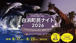 「夜の動物園＆水族館が無料に！アドベンチャーワールドで白浜町民限定イベント開催」の写真