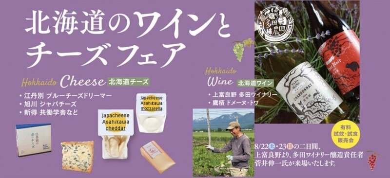 北海道産ワインとチーズの販売コーナー