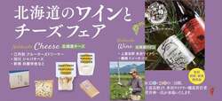 北海道産ワインとチーズの販売コーナー