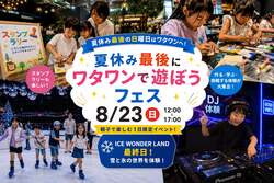 「雪あそび最終日＆宿題サポートも！！夏休み最後に楽しめるフェスがワタワンで開催」の写真