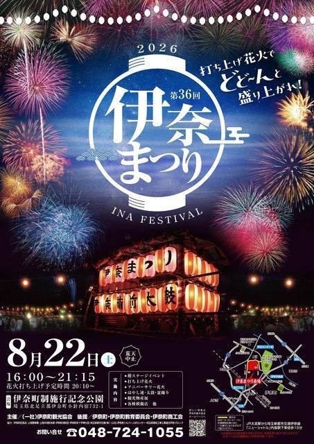 2026 伊奈まつり│(一社）伊奈町観光協会