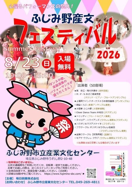 ふじみ野産文フェスティバル 2026