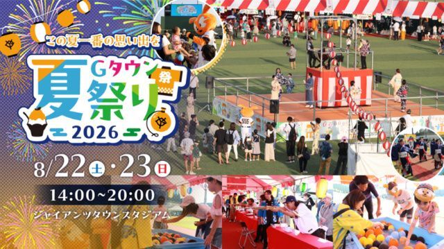 ジャイアンツタウンスタジアム Gタウン夏祭り2026（無断転記禁止）