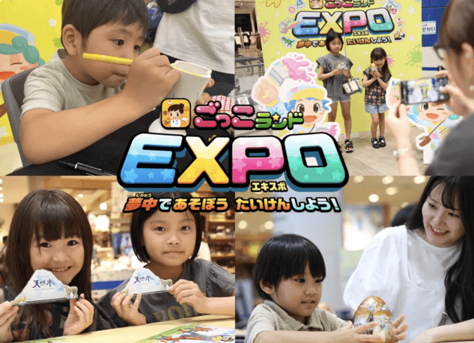 ごっこランドEXPO