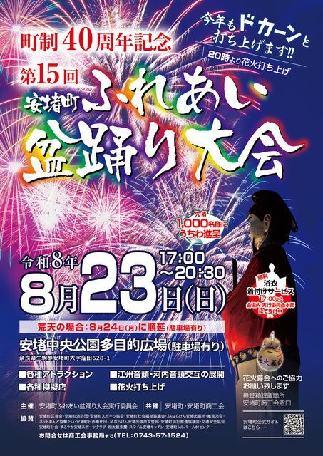 第15回 安堵町ふれあい盆踊り大会