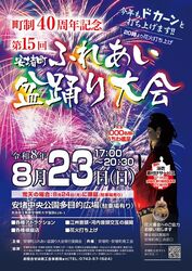 第15回 安堵町ふれあい盆踊り大会