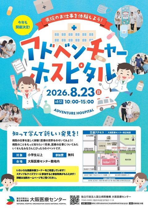 アドベンチャーホスピタル2026