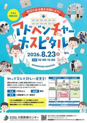 アドベンチャーホスピタル2026
