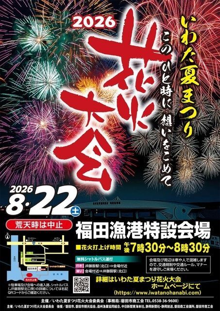 2026いわた夏まつり花火大会（磐田市商工会）