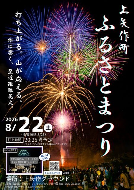 上矢作町ふるさとまつり（ふるさとまつり実行委員会）