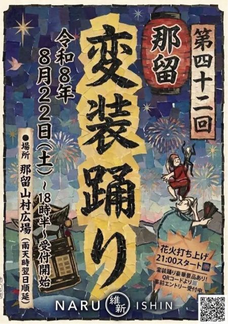 第42回 那留変装踊り
