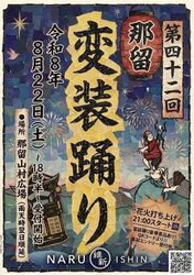 第42回 那留変装踊り