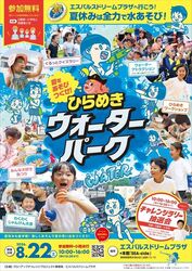 ひらめきウォーターパーク in エスパルスドリームプラザ