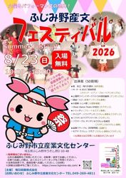 ふじみ野産文フェスティバル2026