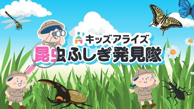 キッズアライズ 昆虫ふしぎ発見隊
