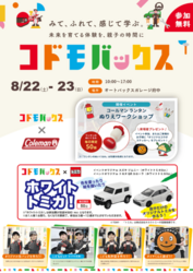 コドモバックス×コールマン