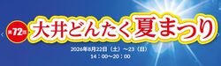 第72回大井どんたく夏まつり（大井どんたく夏まつり実行委員会）