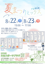 夏まつリミックス
