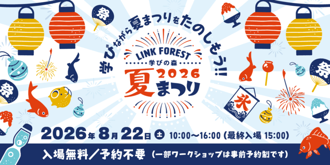 学びの森 LINK FOREST夏まつり