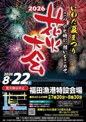2026いわた夏まつり花火大会（磐田市商工会）