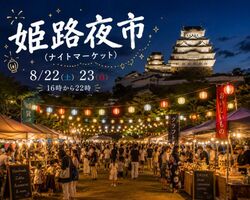 第1回 姫路夜市（ナイトマーケット）@大手前公園（ロハスパーク実行委員会）