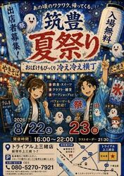 筑豊夏祭り〜おばけも冷え冷え横丁〜上三緒
