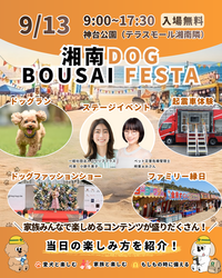 「愛犬と防災を楽しく学べる一日！入場無料のドッグフェスが湘南・神台公園で開催」の写真