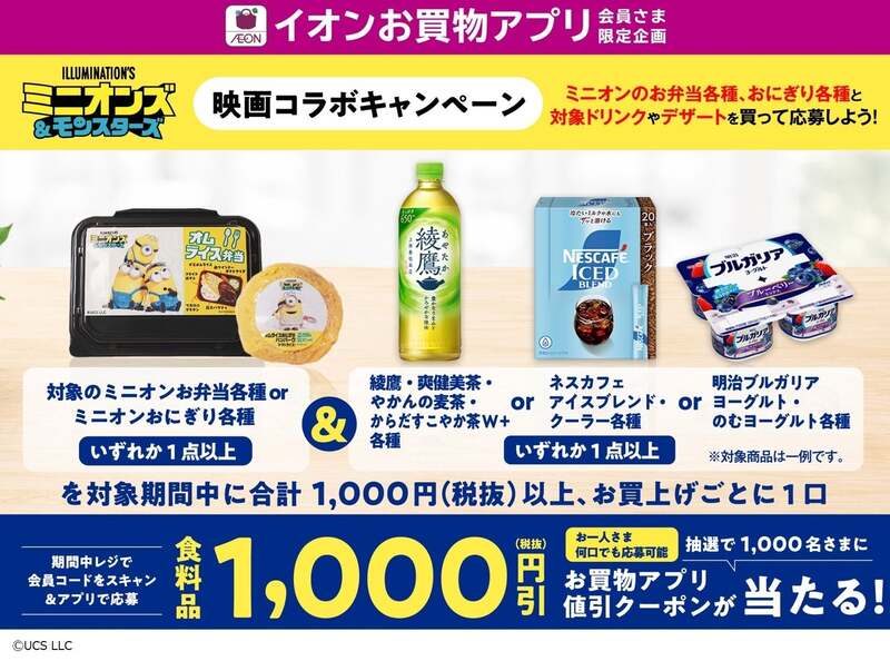 イオン「映画『ミニオンズ＆モンスターズ』」コラボ弁当・おにぎり