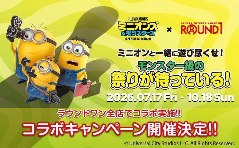 ラウンドワン「映画『ミニオンズ＆モンスターズ』×ROUND1コラボキャンペーン」 （C）UCS LLC