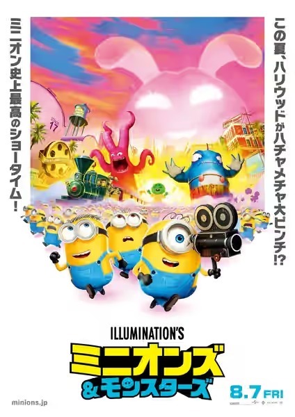 映画「ミニオンズ＆モンスターズ」 (C)Universal Studios. All Rights Reserved.