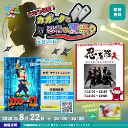 「入場無料で手裏剣や空気砲に挑戦！セントレアで「科学×忍者」の体験イベント開催」の写真