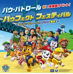 「パウフェクト フェスティバル 〜アドベンチャー・ベイにパウっと集合！〜」