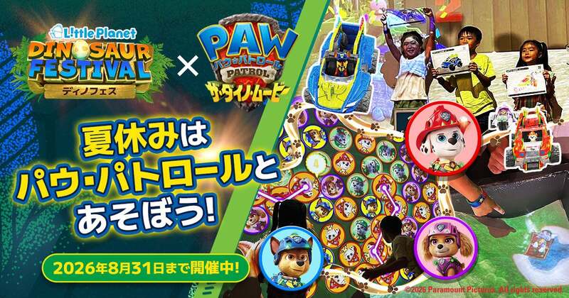 リトルプラネット「DINO FESTIVAL 2026 with パウ・パトロール」
