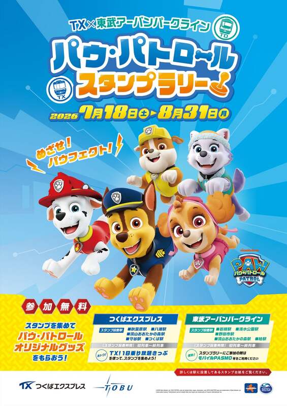 「パウ・パトロール スタンプラリー」ポスター