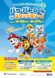 「パウ・パトロール スタンプラリー」ポスター