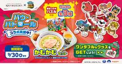 どうとんぼり神座「パウ・パトロール」コラボキャンペーン