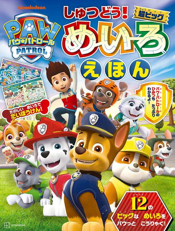 講談社『パウ・パトロール しゅつどう！ 超ビッグめいろえほん』