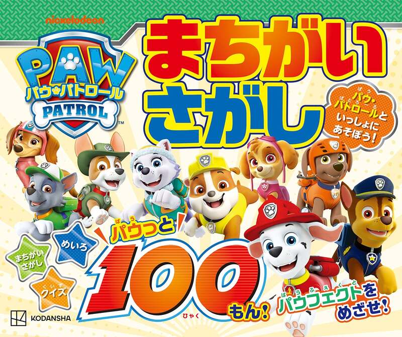 講談社『パウ・パトロール まちがいさがし パウっと100もん！』