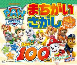 講談社『パウ・パトロール まちがいさがし パウっと100もん！』
