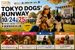 「愛犬とレッドカーペットを歩こう！立川・国営昭和記念公園で初開催のドッグイベント」の写真