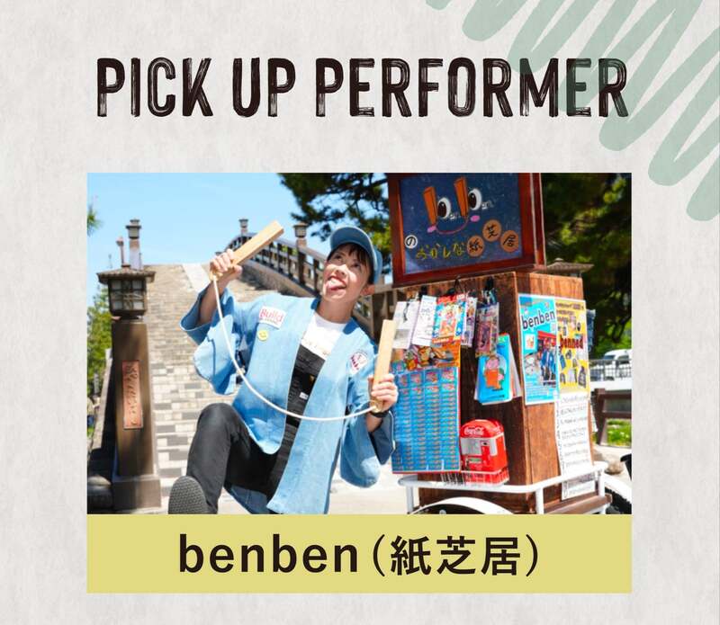 紙芝居屋「benben」