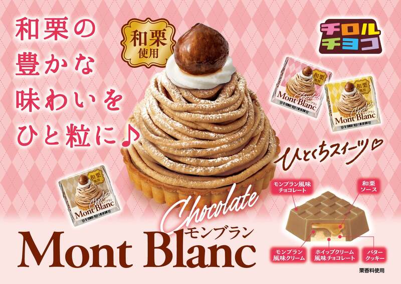チロルチョコ「チロルチョコ〈和栗のモンブラン〉」