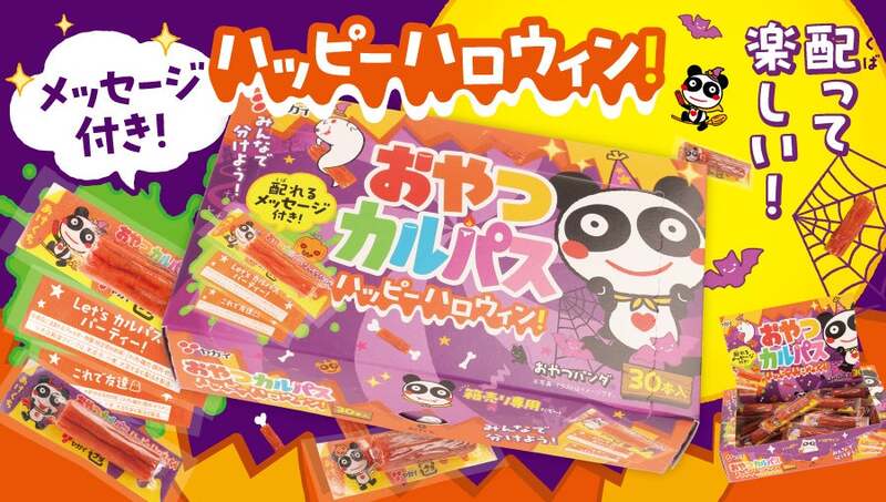 ヤガイ「おやつカルパス ハッピーハロウィンTM」